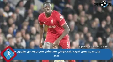 ريال مدريد يعلن تحركه لضم كوناتي بعد فشل ضم أرنولد من ليفربول في 2025